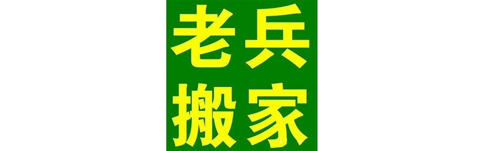 退伍老兵搬家蒲江站